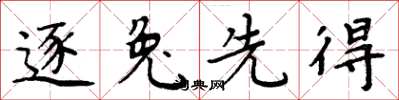 周炳元逐兔先得楷书怎么写