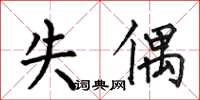 何伯昌失偶楷书怎么写