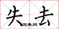 何伯昌失去楷书怎么写