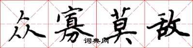 周炳元众寡莫敌楷书怎么写