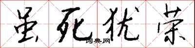 钱沛云虽死犹荣行书怎么写
