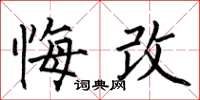 何伯昌悔改楷书怎么写