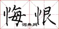 何伯昌悔恨楷书怎么写