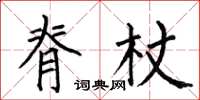何伯昌脊杖楷书怎么写
