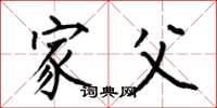 何伯昌家父楷书怎么写