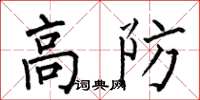 何伯昌高防楷书怎么写