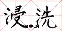 何伯昌浸洗楷书怎么写