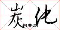 钱沛云炭化行书怎么写