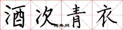 何伯昌酒次青衣楷书怎么写
