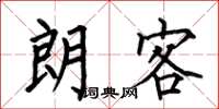 何伯昌朗客楷书怎么写