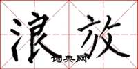何伯昌浪放楷书怎么写