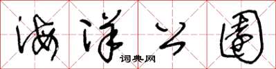 王冬龄海洋公园草书怎么写