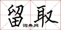 何伯昌留取楷书怎么写