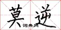 何伯昌莫逆楷书怎么写