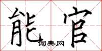 何伯昌能官楷书怎么写