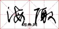 王冬龄海陬草书怎么写