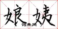 何伯昌娘姨楷书怎么写