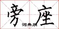 何伯昌旁座楷书怎么写