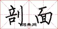 何伯昌剖面楷书怎么写