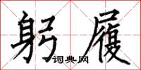 何伯昌躬履楷书怎么写