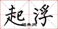 何伯昌起浮楷书怎么写