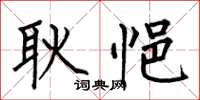 何伯昌耿悒楷书怎么写