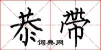 何伯昌恭带楷书怎么写