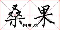 何伯昌桑果楷书怎么写