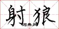 何伯昌射狼楷书怎么写