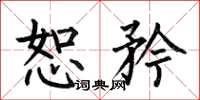 何伯昌恕矜楷书怎么写