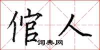 何伯昌倌人楷书怎么写