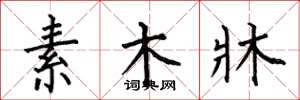 何伯昌素木牀楷书怎么写