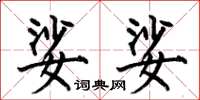 何伯昌娑娑楷书怎么写
