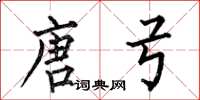 何伯昌唐弓楷书怎么写
