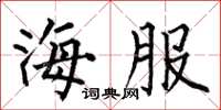 何伯昌海服楷书怎么写
