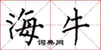 何伯昌海牛楷书怎么写