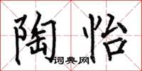 何伯昌陶怡楷书怎么写