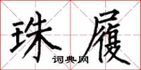 何伯昌珠履楷书怎么写