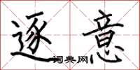 何伯昌逐意楷书怎么写
