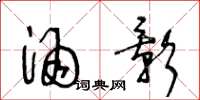 王冬龄酒影草书怎么写