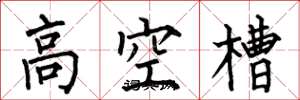 何伯昌高空槽楷书怎么写