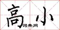 何伯昌高小楷书怎么写