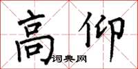 何伯昌高仰楷书怎么写