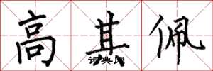 何伯昌高其佩楷书怎么写