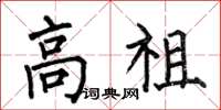 何伯昌高祖楷书怎么写