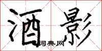 何伯昌酒影楷书怎么写