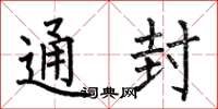 何伯昌通封楷书怎么写