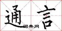何伯昌通言楷书怎么写