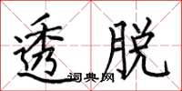 何伯昌透脱楷书怎么写