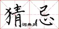 何伯昌猜忌楷书怎么写